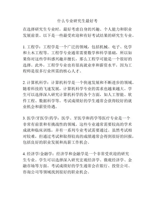 什么专业研究生最好考
