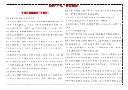 有关采购成本的三个案例 