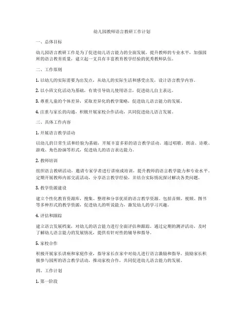 幼儿园教师语言教研工作计划