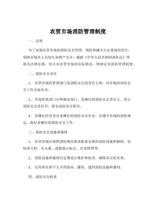 农贸市场消防管理制度