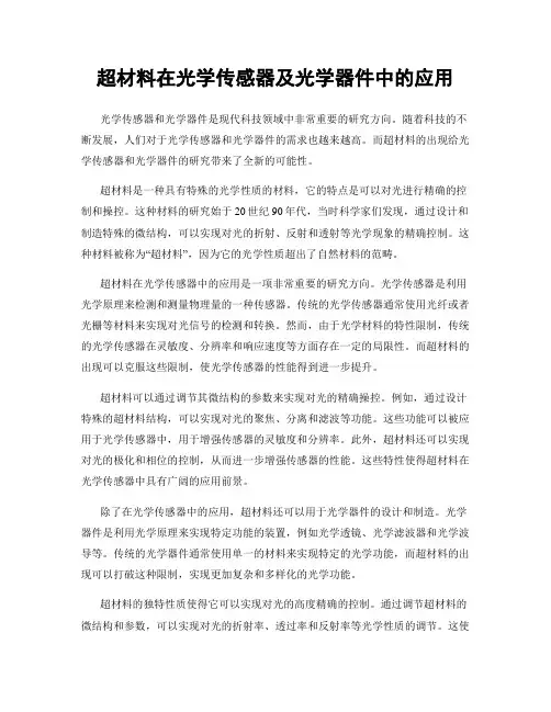 超材料在光学传感器及光学器件中的应用