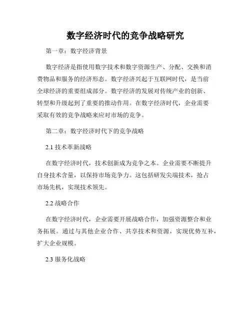 数字经济时代的竞争战略研究