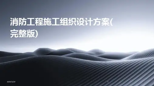 2024年度消防工程施工组织设计方案(完整版)