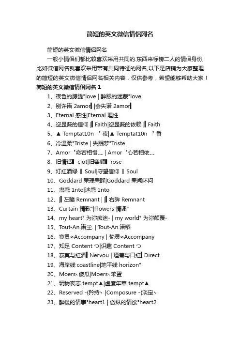 简短的英文微信情侣网名