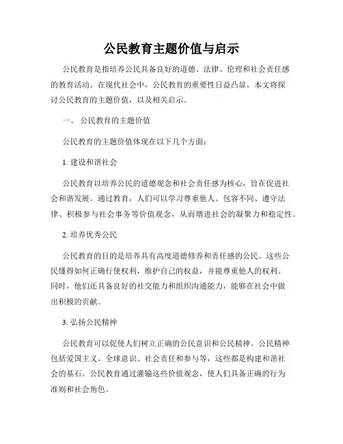 公民教育主题价值与启示