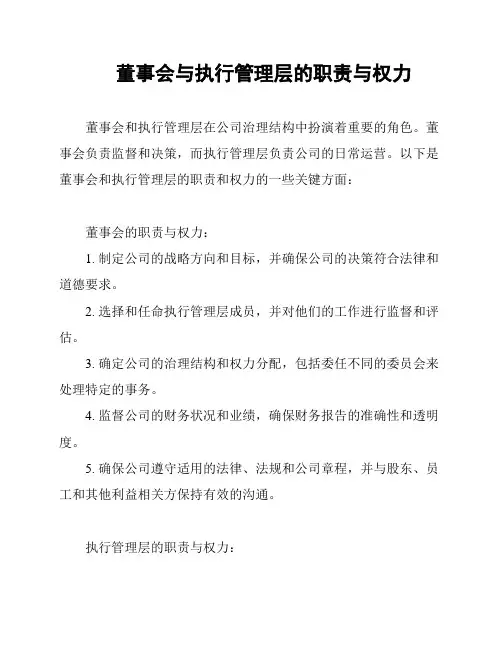 董事会与执行管理层的职责与权力