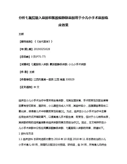 分析七氟烷吸入麻醉和氯胺酮静脉麻醉用于小儿小手术麻醉临床效果