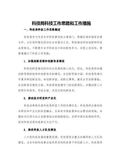 科技局科技工作思路和工作措施