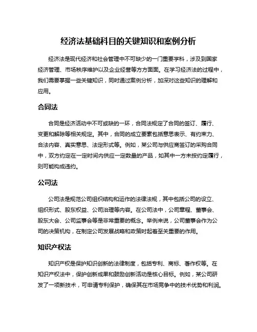 经济法基础科目的关键知识和案例分析