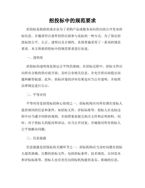 招投标中的规范要求