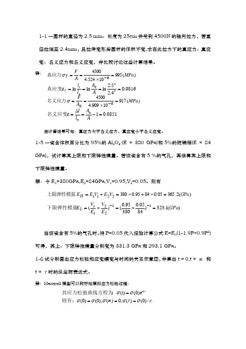 《材料物理性能》课后习题答案