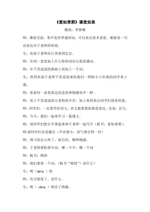爱如茉莉 课堂实录