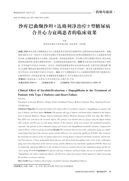 沙库巴曲缬沙坦+达格列净治疗2_型糖尿病合并心力衰竭患者的临床效果