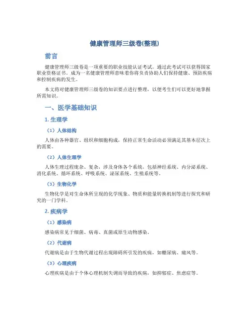 健康管理师三级卷(整理)