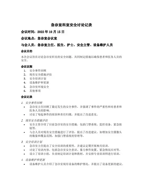 急诊室科室安全讨论记录
