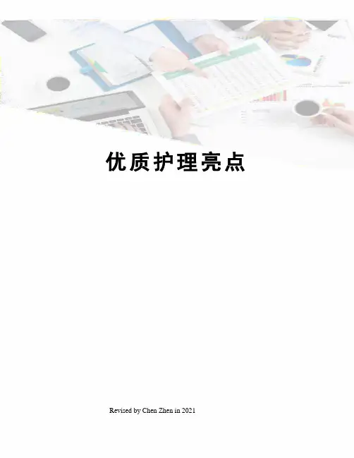 优质护理亮点