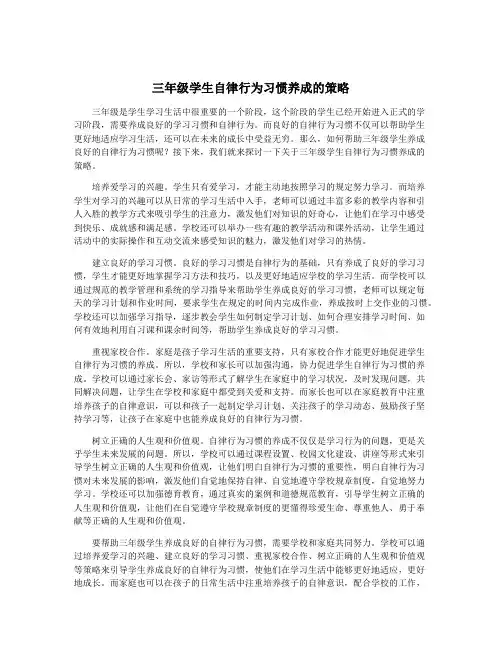 三年级学生自律行为习惯养成的策略