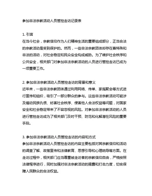 参加非法宗教活动人员管控走访记录表