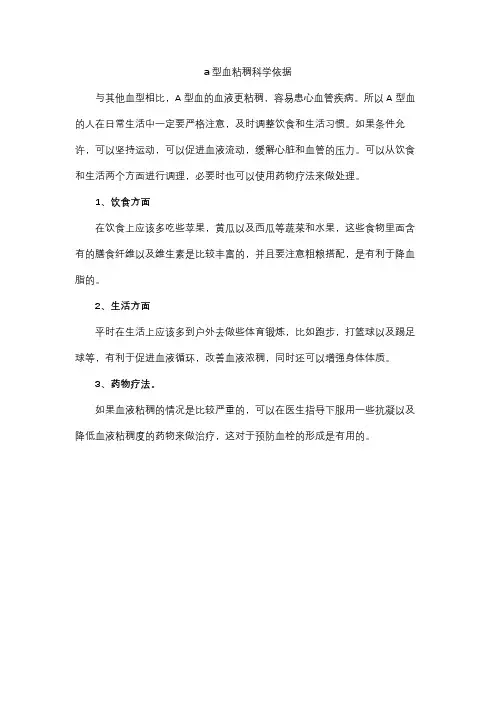 a型血粘稠科学依据