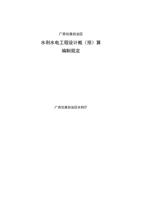 广西壮广西壮族自治区水利水电工程设计概(预)算编制规定