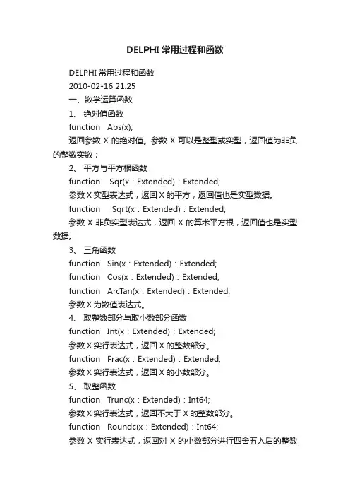 DELPHI常用过程和函数