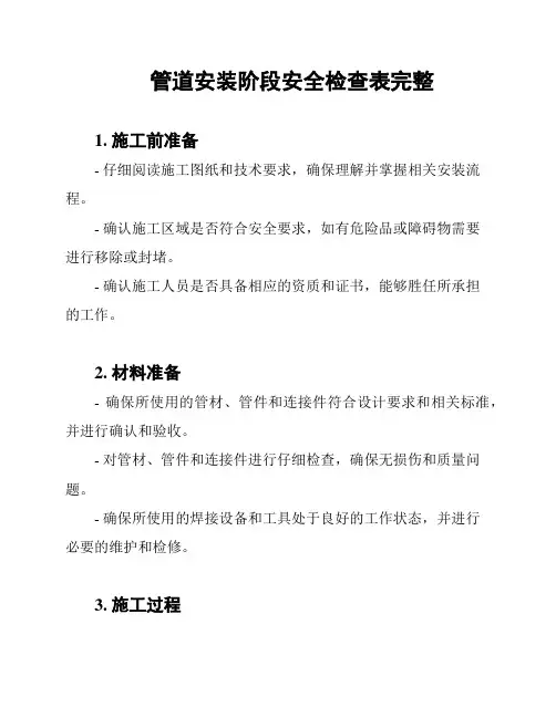 管道安装阶段安全检查表完整
