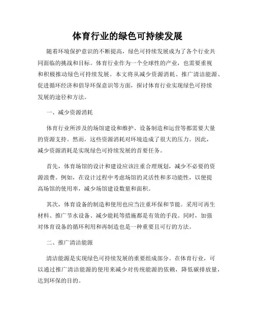 体育行业的绿色可持续发展