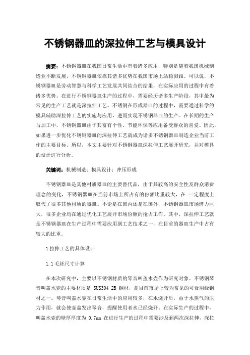 不锈钢器皿的深拉伸工艺与模具设计
