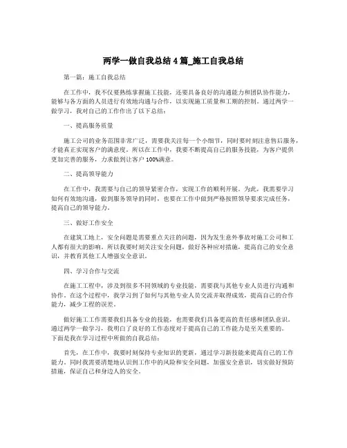 两学一做自我总结4篇_施工自我总结