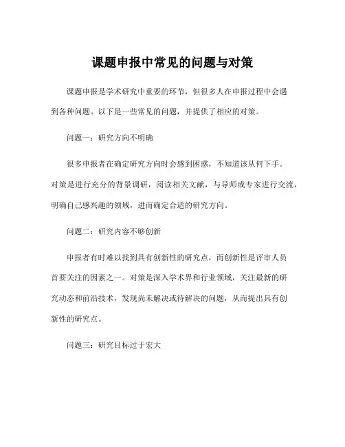 课题申报中常见的问题与对策