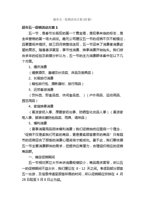 超市五一促销活动方案（15篇）