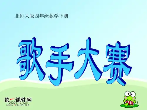 歌手大赛 (北师大版)精品PPT教学课件