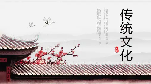 2024届高考语文复习：作文专题素材之传统文化+课件47张