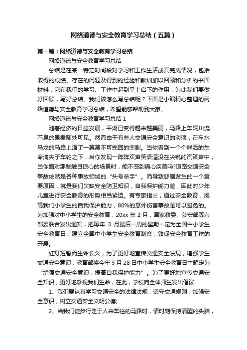 网络道德与安全教育学习总结（五篇）