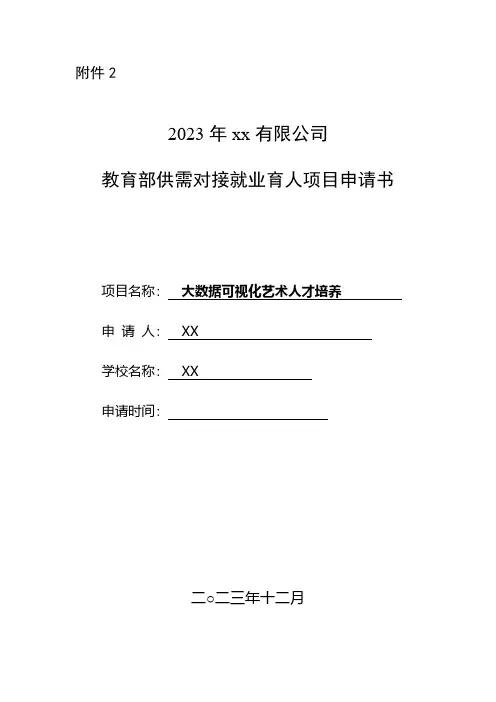 2023教育部供需对接项目申报书