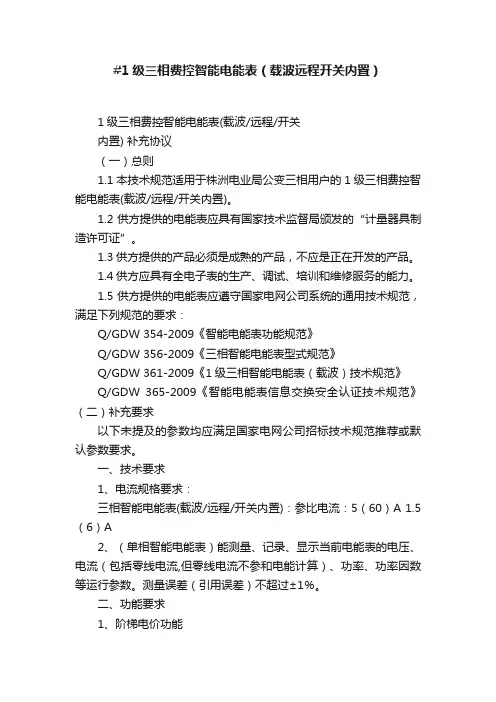 #1级三相费控智能电能表（载波远程开关内置）