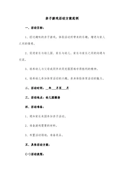 亲子游戏活动方案范例(5篇)
