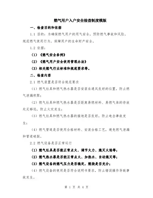 燃气用户入户安全检查制度模版