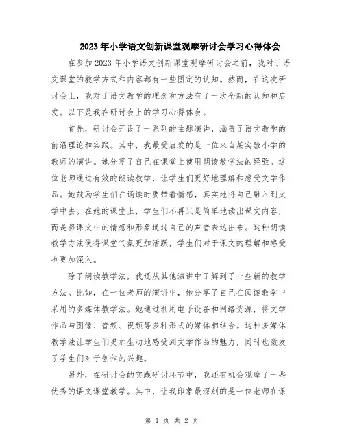 2023年小学语文创新课堂观摩研讨会学习心得体会