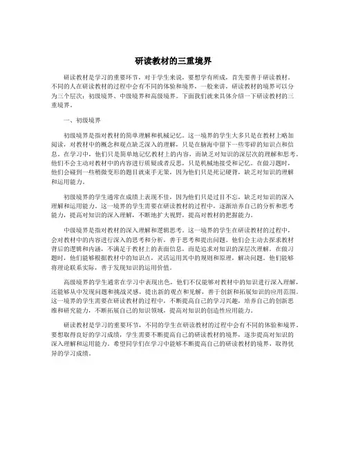 研读教材的三重境界