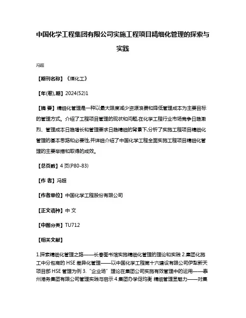 中国化学工程集团有限公司实施工程项目精细化管理的探索与实践