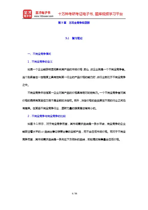 萨缪尔森《微观经济学》第九部分不完全竞争与垄断(圣才出品)