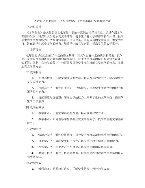 人教版语文七年级上册综合性学习《文学部落》配套教学设计