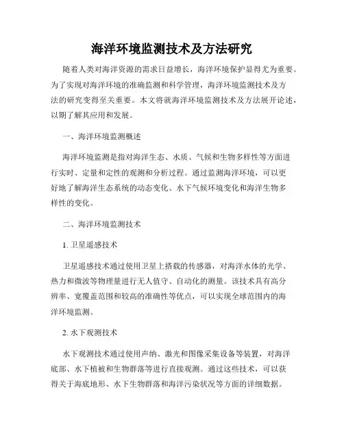 海洋环境监测技术及方法研究