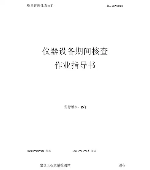 仪器设备期间核查方法