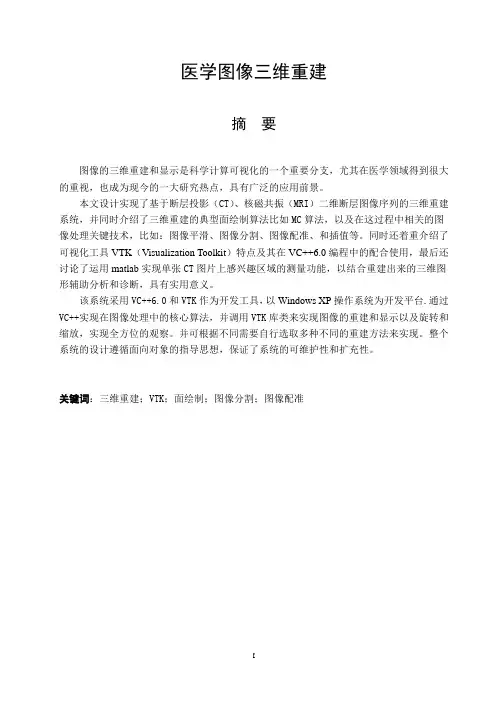 医学图像三维重建论文