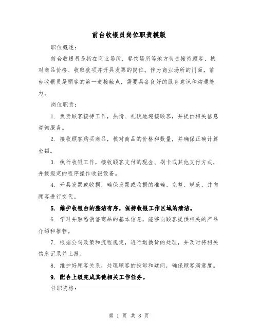 前台收银员岗位职责模版(4篇)