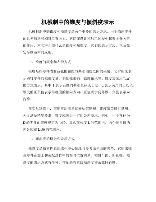 机械制造中的锥度与倾斜度表示