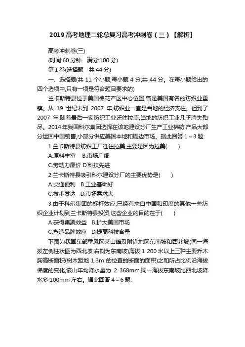 2019高考地理二轮总复习高考冲刺卷（三）【解析】