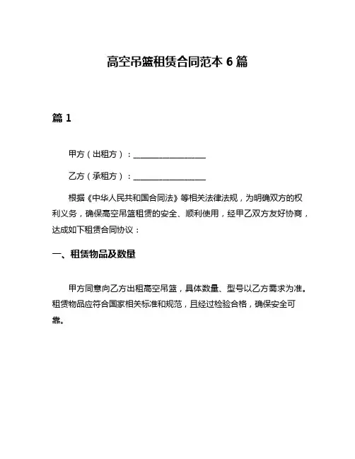 高空吊篮租赁合同范本6篇